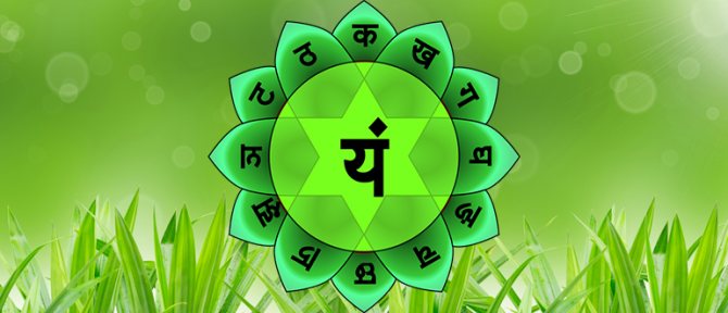 Анахата-чакра Практики по гармонизации энергии