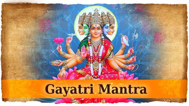 Гаятри-мантра Gayatri Mantra текст перевод и значение
